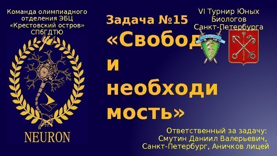 Задача № 15 «Свобода и необходи мость» Ответственный за задачу:  Смутин Даниил Валерьевич,