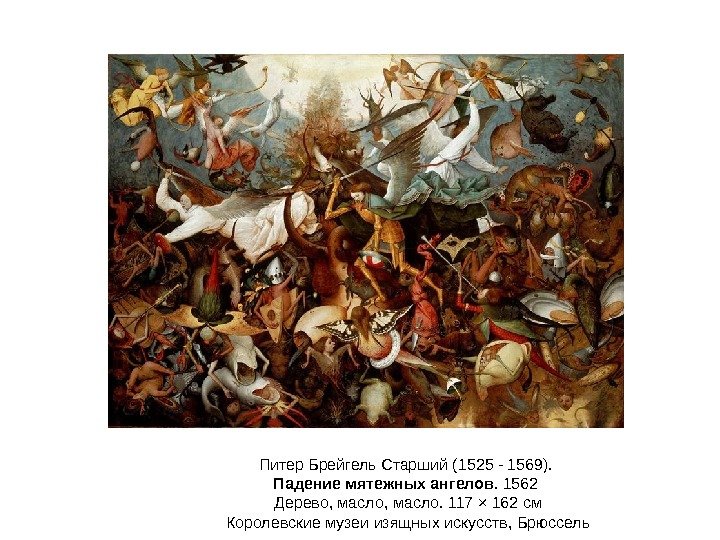 Питер Брейгель Старший (1525 - 1569).  Падение мятежных ангелов. 1562 Дерево, масло. 117