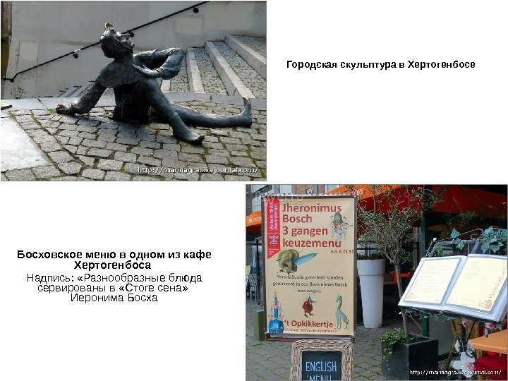 Городская скульптура в Хертогенбосе Босховское меню в одном из кафе Хертогенбоса  Надпись: 
