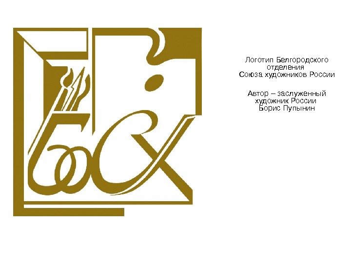 Логотип Белгородского отделения Союза художников России Автор – заслуженный художник России Борис Пупынин 