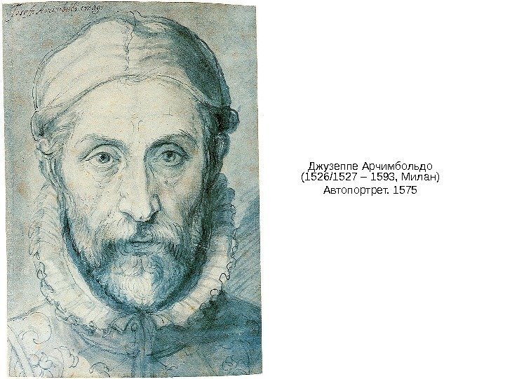 Джузеппе Арчимбольдо (1526/1527 – 1593, Милан) Автопортрет. 1575 