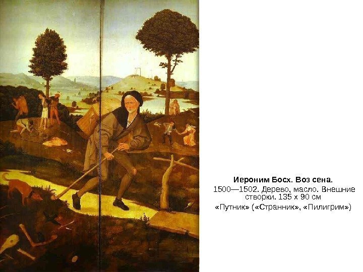 Иероним Босх. Воз сена.  1500— 1502. Дерево, масло. Внешние створки. 135 х 90