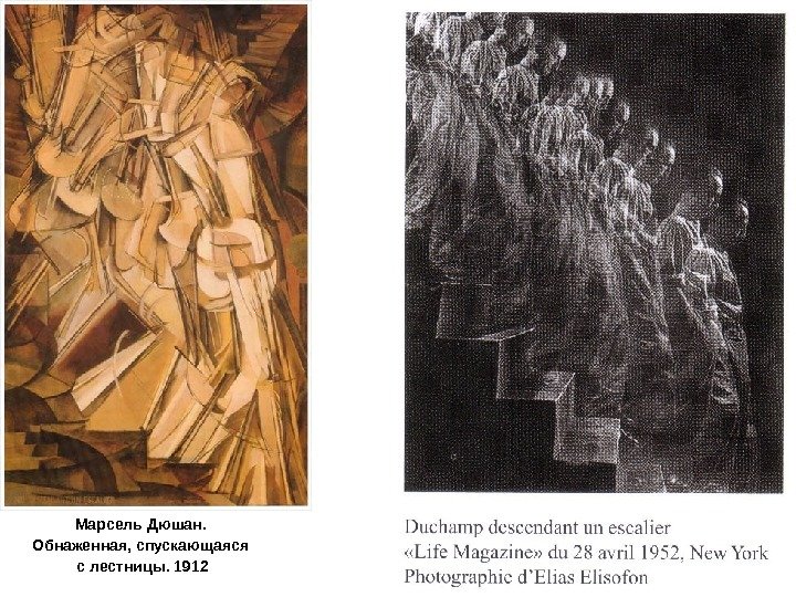 Марсель Дюшан.  Обнаженная, спускающаяся с лестницы. 1912 