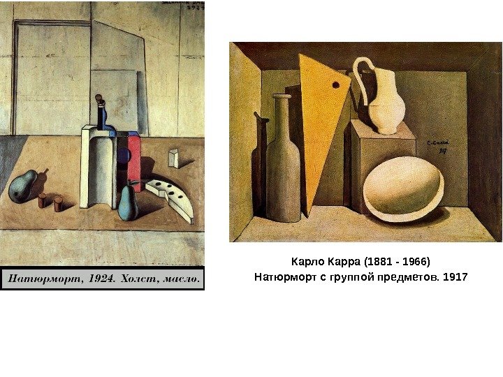 Карло Карра (1881 - 1966) Натюрморт с группой предметов. 1917 