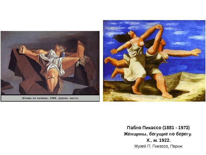 Пабло Пикассо (1881 - 1973) Женщины, бегущие по берегу.  Х. , м. 1922.