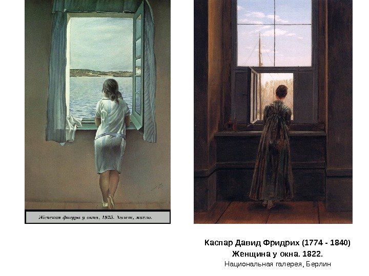 Каспар Давид Фридрих (1774 - 1840) Женщина у окна. 1822. Национальная галерея, Берлин 