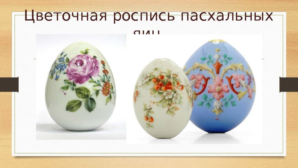Цветочная роспись пасхальных яиц. 