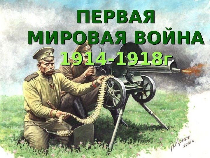ПЕРВАЯ МИРОВАЯ ВОЙНА 1914 -1918 г 