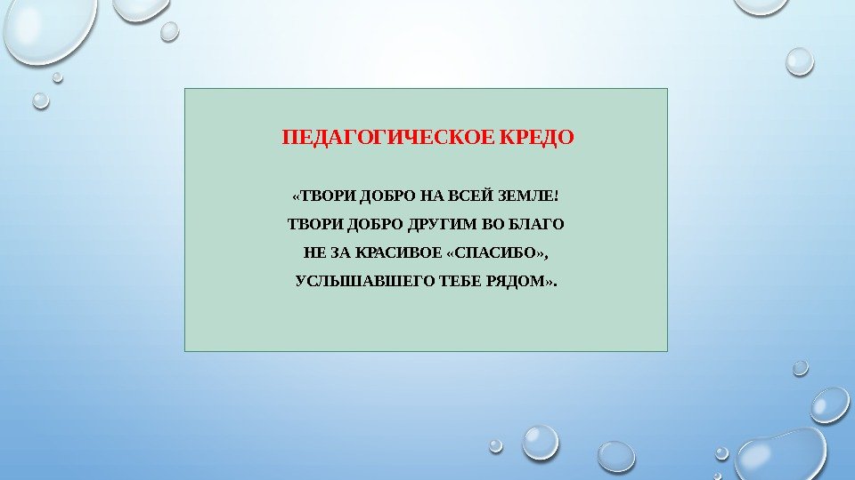 Презентация мое педагогическое кредо воспитателя детского сада