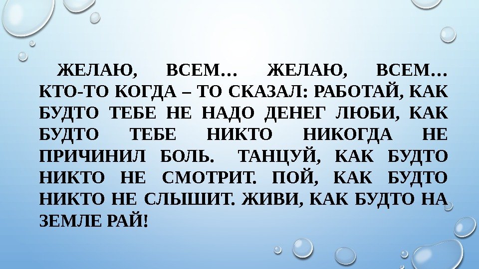 Работай как будто. Работай как будто тебе не надо денег люби как будто тебе. Работай так как будто тебе не. Работай будто не надо денег. Люби будто тебе никто никогда не причинял боль.