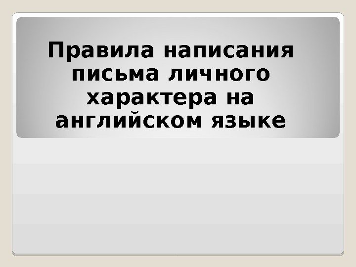 Правила написания письма личного характера на английском языке  