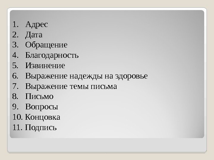 1.  Адрес 2.  Дата 3. Обращение 4.  Благодарность 5.  Извинение