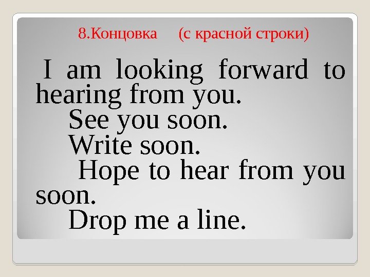 8. Концовка ( c красной строки)  I am looking forward to hearing from