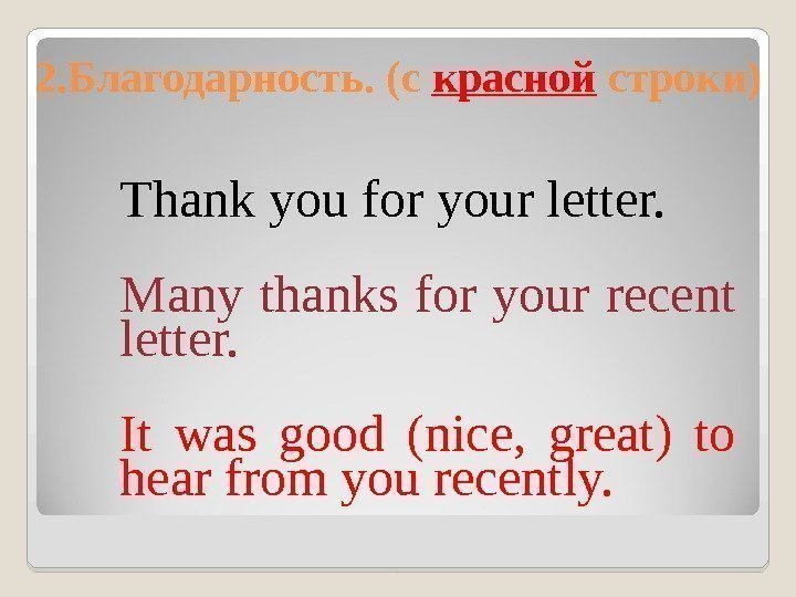 2. Благодарность.  (c красной строки) Thank  you for your letter. Many thanks