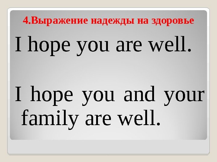 4. Выр a жение надежды на здоровье I hope you are well. I hope