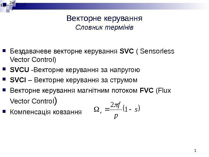 Векторне керування Словник термінів Бездавачеве векторне керування SVC ( Sensorless Vector Control ) SVCU