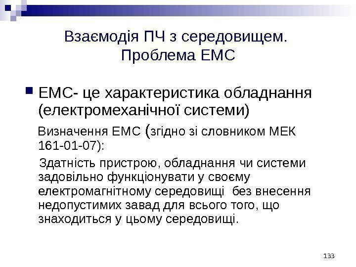 Взаємодія ПЧ з середовищем.  Проблема ЕМС- це характеристика обладнання (електромеханічної системи) Визначення ЕМС