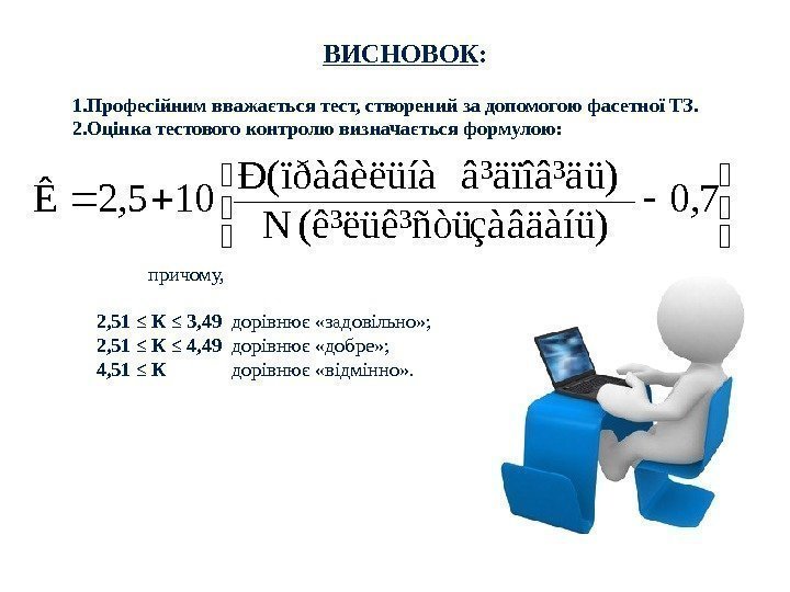 ВИСНОВОК :  1. Професійним вважається тест, створений за допомогою фасетної ТЗ. 2. Оцінка