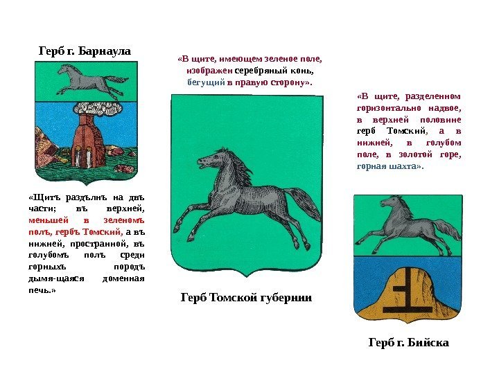 Герб Томской губернии. Герб г. Барнаула Герб г. Бийска «В щите,  разделенном горизонтально