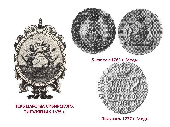 ГЕРБ ЦАРСТВА СИБИРСКОГО.  ТИТУЛЯРНИК 1675 г. Полушка. 1777 г. Медь.  5 копеек.