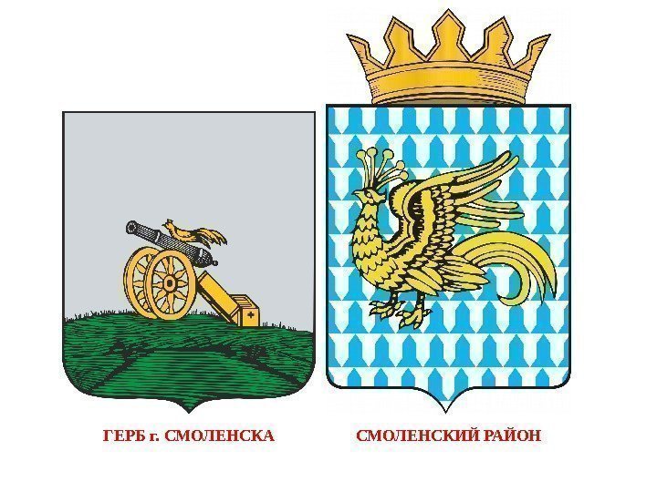 СМОЛЕНСКИЙ РАЙОНГЕРБ г. СМОЛЕНСКА 