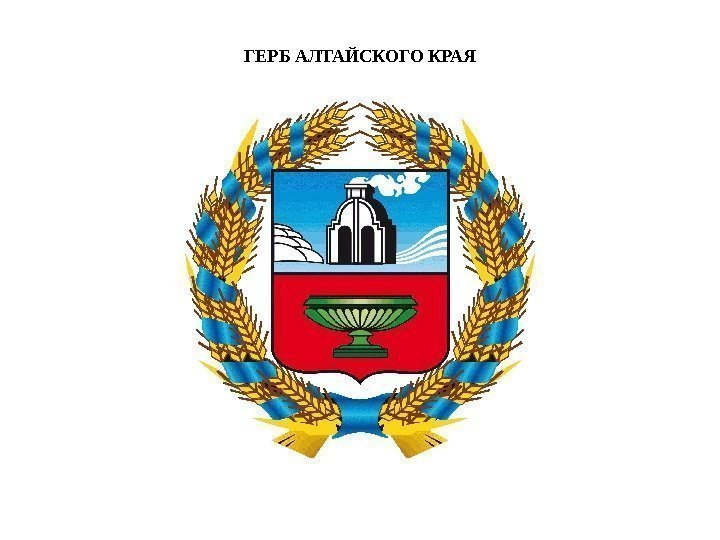 ГЕРБ АЛТАЙСКОГО КРАЯ 