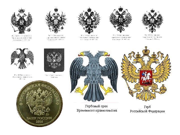 Гербовый орел Временного правительства Герб Российской Федерации 