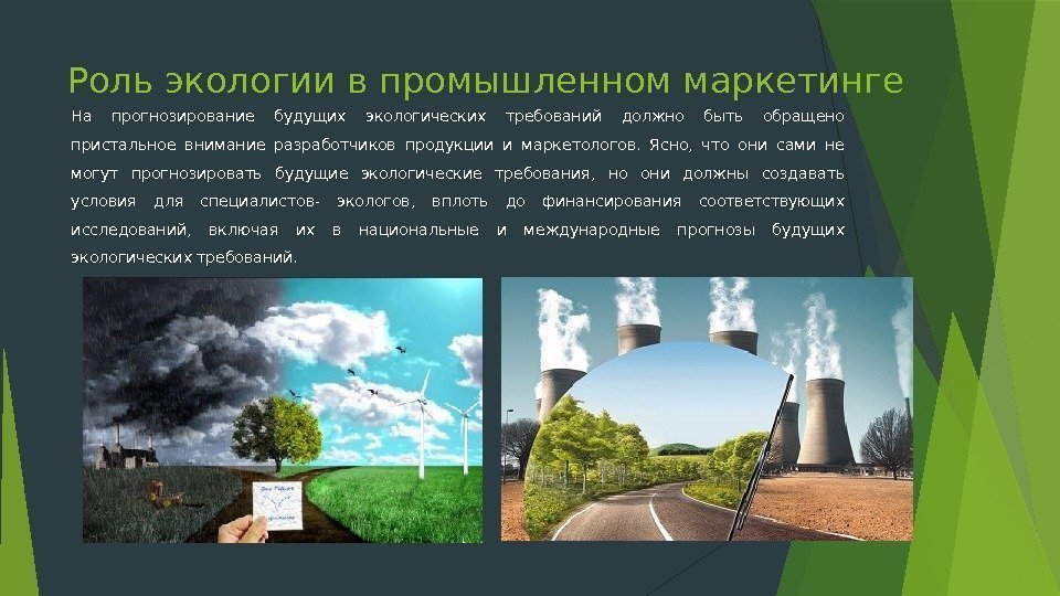 Роль экологии в промышленном маркетинге На прогнозирование будущих экологических требований должно быть обращено пристальное