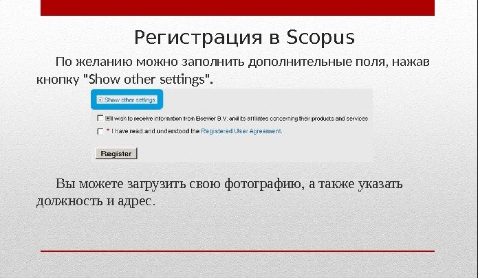 Регистрация в Scopus По желанию можно заполнить дополнительные поля, нажав кнопку Show other settings.