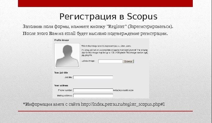 Регистрация в Scopus Заполнив поля формы, нажмите кнопку Register (Зарегистрироваться). После этого Вам на