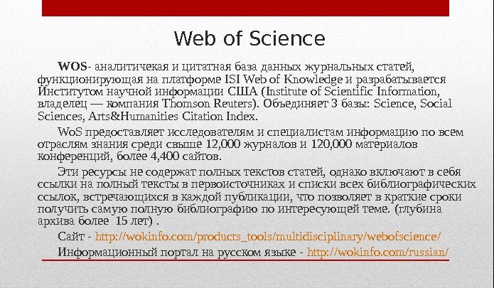 Web of Science  WOS - аналитичекая и цитатная база данных журнальных статей, 
