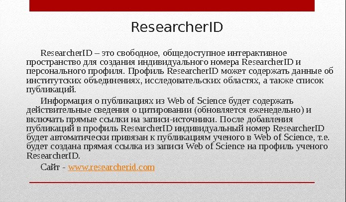 Researcher. ID – это свободное, общедоступное интерактивное пространство для создания индивидуального номера Researcher. ID
