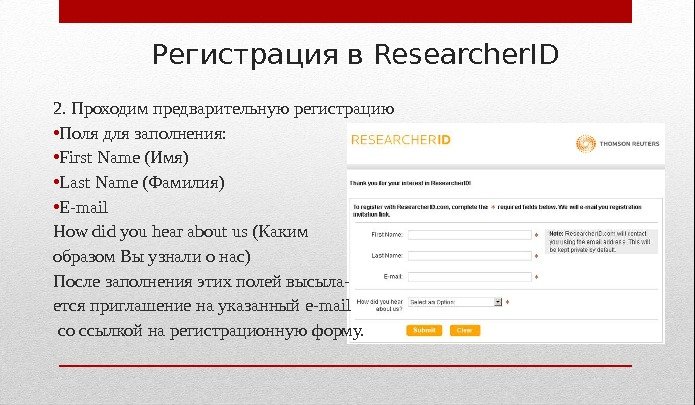Регистрация в Researcher. ID 2. Проходим предварительную регистрацию • Поля для заполнения:  •