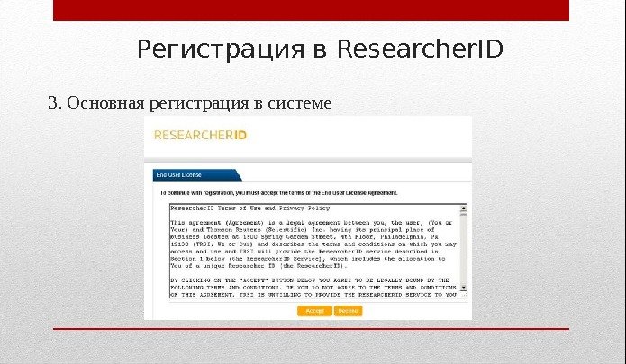 Регистрация в Researcher. ID 3. Основная регистрация в системе 