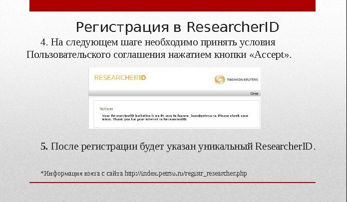 Регистрация в Researcher. ID 4. На следующем шаге необходимо принять условия Пользовательского соглашения нажатием