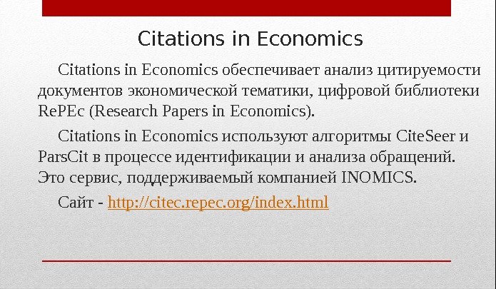 Citations in Economics обеспечивает анализ цитируемости документов экономической тематики, цифровой библиотеки Re. PEc (Research