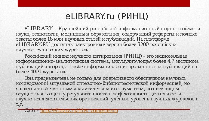 e. LIBRARY. ru ( РИНЦ) e. LIBRARY - Крупнейший российский информационный портал в области