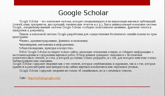 Google Scholar  - это поисковая система, которая специализируется на индексации научных публикаций (статей,