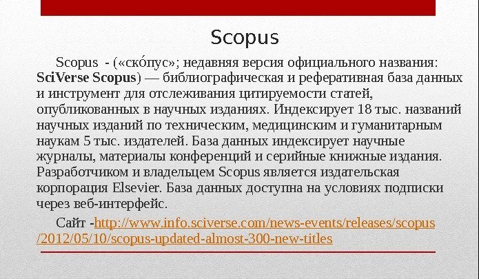 Scopus  - ( «ск пус» ; недавняя версия официального названия: оо Sci. Verse
