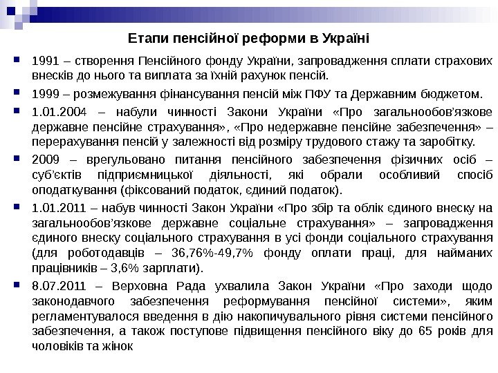 Етапи пенсійної реформи в Україні 1991 – створення Пенсійного фонду України, запровадження сплати страхових