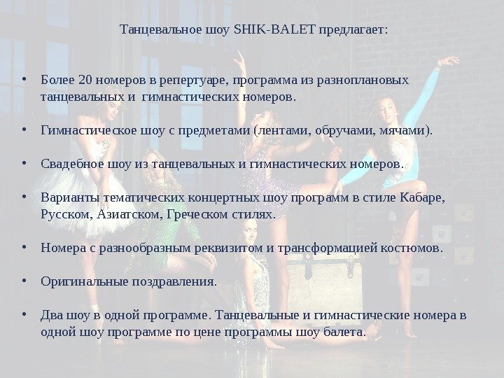 Танцевальное шоу SHIK-BALET предлагает:  • Более 20 номеров в репертуаре, программа из разноплановых