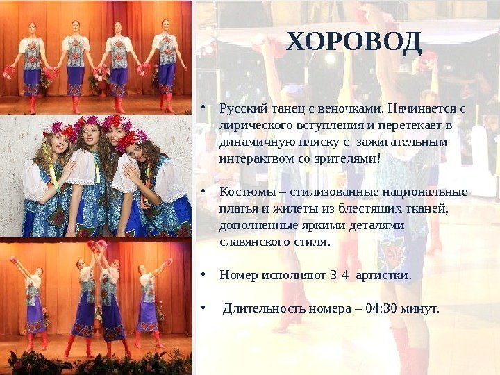  • Русский танец с веночками. Начинается с лирического вступления и перетекает в динамичную