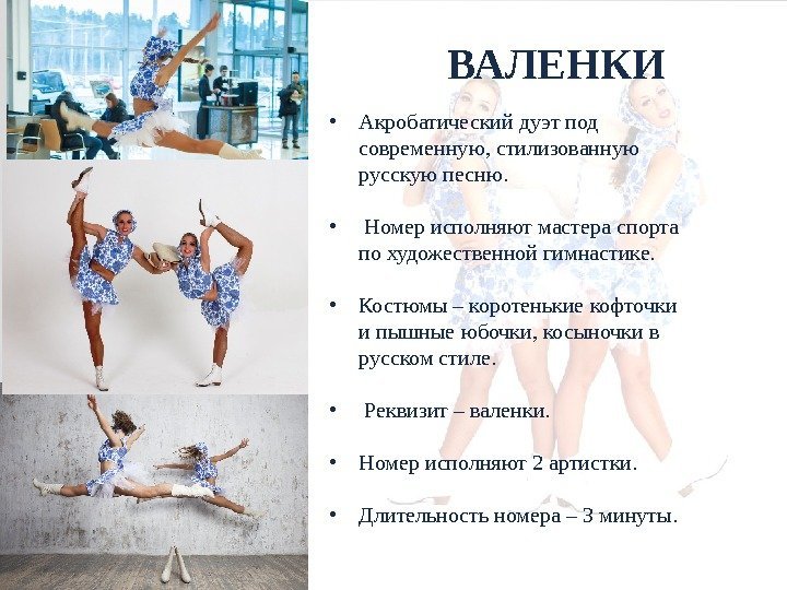  • Акробатический дуэт под современную, стилизованную русскую песню.  •  Номер исполняют