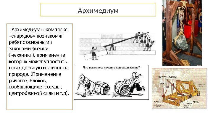  «Архимедиум» : комплекс  «снарядов» познакомят ребят с основными законами физики (механики), применение