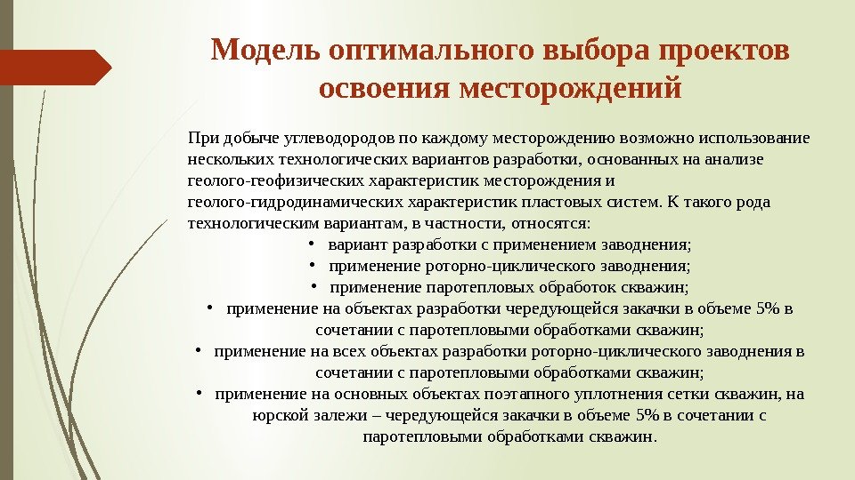 Модель оптимального выбора проектов освоения месторождений При добыче углеводородов по каждому месторождению возможно использование