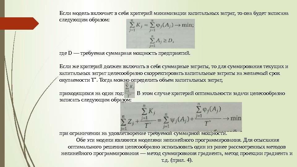 Если модель включает в себя критерий минимизации капитальных затрат, то она будет записана следующим