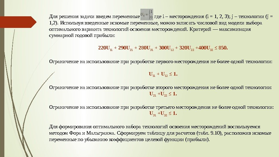 Для решения задачи введем переменные  где i – месторождения (i = 1, 2,