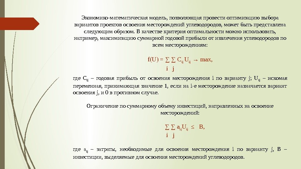 Экономико-математическая модель, позволяющая провести оптимизацию выбора вариантов проектов освоения месторождений углеводородов, может быть представлена