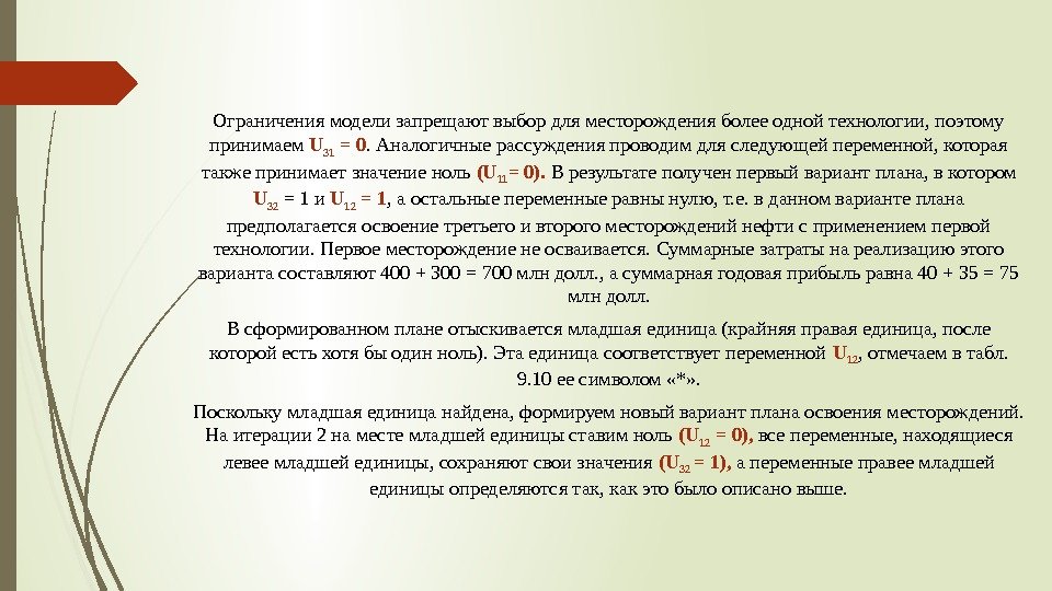 Ограничения модели запрещают выбор для месторождения более одной технологии, поэтому принимаем U 31 =