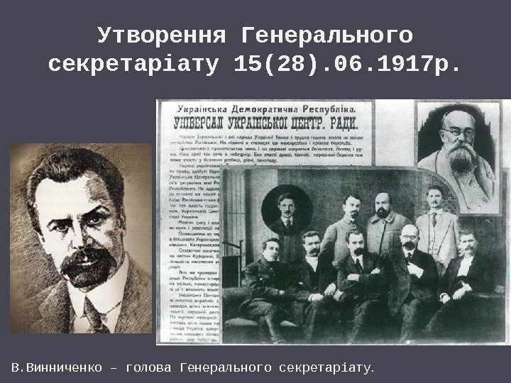 Утворення Генерального секретаріату 15(28). 06. 1917 р. В. Винниченко – голова Генерального секретаріату. 